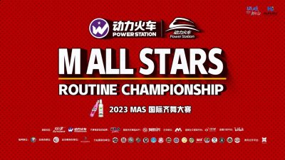 2023 M ALL STARS国际齐舞大赛总决赛完美收官，相约明年再见！ 2023潮牌新款推荐（2023 M ALL STARS国际齐舞大赛总决赛完美收官，相约明年再见！）
