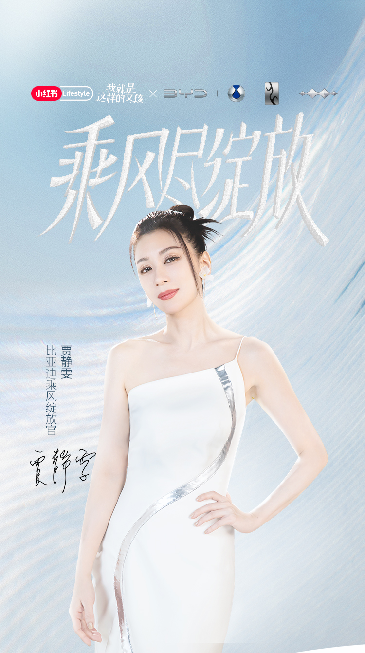 小红书和比亚迪选择以视频为载体的场景化种草链路 街拍潮牌推荐（致敬女性力量：小红书携手比亚迪，和贾静雯一起乘风而上）
