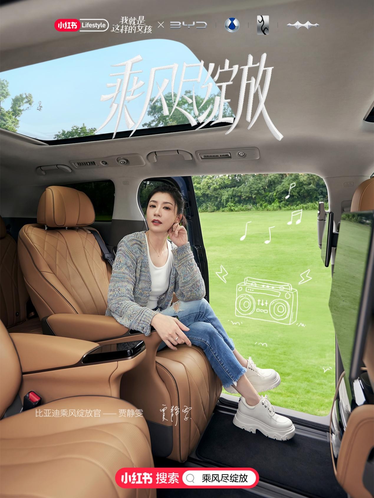 小红书和比亚迪选择以视频为载体的场景化种草链路 街拍潮牌推荐（致敬女性力量：小红书携手比亚迪，和贾静雯一起乘风而上）