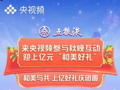 简单三步就可将总价值上亿元“和美好礼”迎回家！央视频将以轻巧舒适的交互体验 2023年最新流行（总台秋晚首次推出大小屏互动 来央视频迎上亿元“和美好礼）