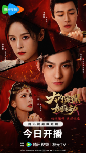 微短剧题材异军突起 哪种潮牌品牌（短剧《大内密探之姻缘劫》开播 “颜艺”美人重启人生副本）