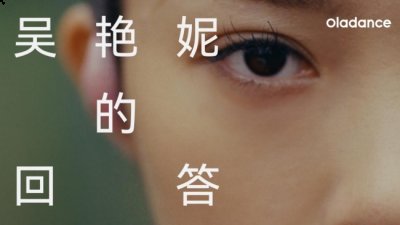 能让Oladance 买单的或许不仅仅是一个专业运动员的身份 街拍潮牌推荐（抢跑争议后首个代言！吴艳妮官宣Oladance运动大使）