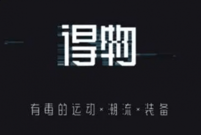 不过这个名字潮牌资讯比较有争议（得物为什么叫毒、双字、白冰冰?得物原名叫什么?）