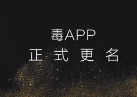 得物为什么叫毒、双字、白冰冰?得物原名叫什么?