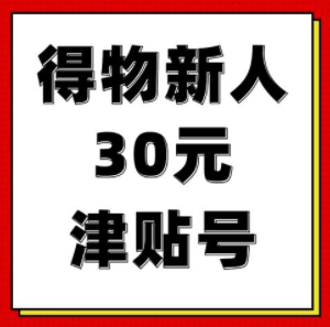 得物新人优惠券有多少 得物新人优惠券有效期是多久