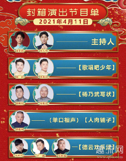 德云社封箱2021节目单及演出时间 德云社封箱什么意思