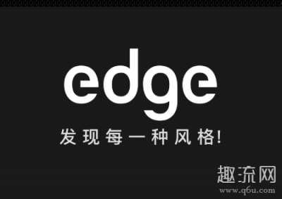那么这是一款什么样的APP呢？此外潮牌资讯edge上的东西保真吗？靠谱吗？具体情况如何（edge是正品吗 edge靠谱吗）