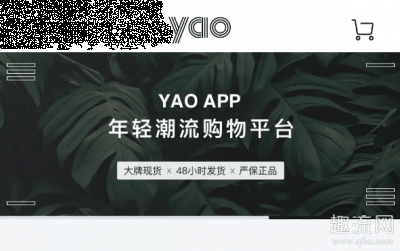  yao APP买鞋怎么样 这个潮牌商城平台的鞋子建议还是多看一下（yao APP上面的东西是正品吗 yao APP买鞋怎么样）