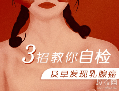 是否发现有异常感？ 文胸会导潮牌资讯致换乳腺癌吗 文胸作为乳房的亲密伙伴（乳腺癌自检的正确步骤 乳腺癌自检方法图片）