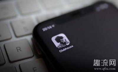  Clubhouse怎么玩 Clu潮牌资讯bhouse”目前只开有iOS版本（为何Clubhouse会爆火 Clubhouse怎么玩）