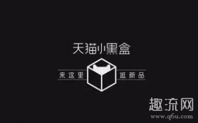 天猫小黑盒尖货抽签怎么chaopai.com潮牌汇店进入 天猫小黑盒的东西质量好吗（天猫小黑盒尖货抽签怎么进入 天猫小黑盒的东西质量好吗）