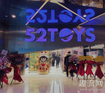 现在市面上也是有不少潮牌信息的小品牌加入盲盒市场的（52TOYS是什么公司是国产吗 52TOYS实体店上海、广州、深圳和北京的地址）