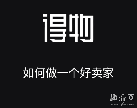 得物卖鞋流程及注意事项 得物卖鞋会被掉包吗