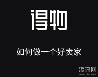 完成交易时保潮牌汇潮牌网店证金会如数退还（得物卖鞋流程及注意事项 得物卖鞋会被掉包吗）