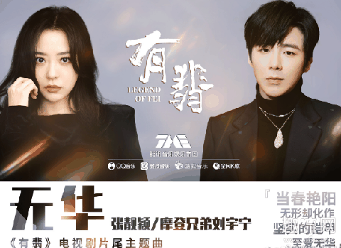 有翡片尾曲叫什么 有翡歌曲是谁唱的