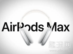 airpods max优点和缺点有哪些 airpods max多少钱