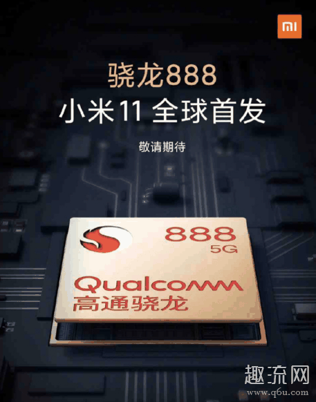 小米11首发高通骁龙888处理器 小米11搭载骁龙888的意义