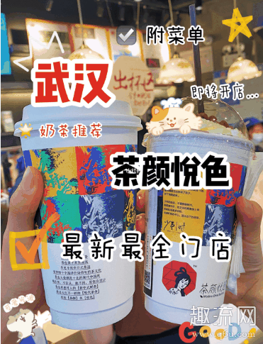 武汉茶颜悦色有几家店详细地址 武汉茶颜悦色营业时间