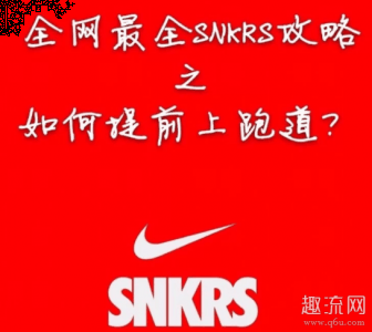 需要提前潮牌商城进去的（snkrs是拼手速还是抽签 snkrs是先付款再抽签吗）