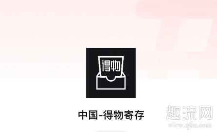 得物寄存是什么意思 得物寄存有什么好处