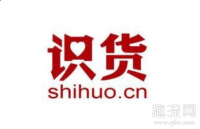 而且据说识货是各大潮牌品牌用于清那些小热度（识货优选好价和识货最低价哪个便宜 识货优选好价和识货最低价区别）