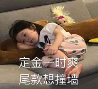 一般来说这个潮牌信息钱是很少的（付定金与付尾款时的区别高清表情包下载 付定金付尾款什么意思）