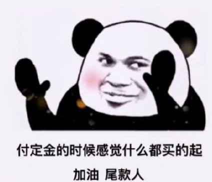 付定金与付尾款时的区别高清表情包下载 付定金付尾款什么意思
