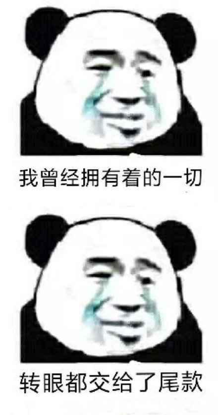 付定金与付尾款时的区别高清表情包下载 付定金付尾款什么意思