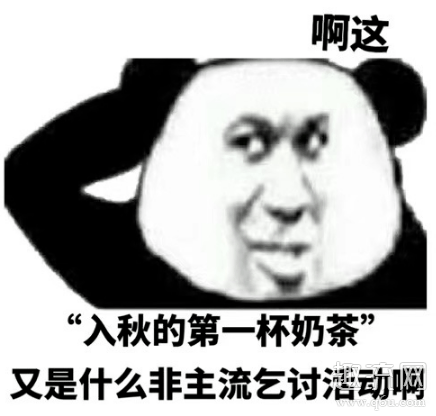 秋天的第一杯奶茶52图片 秋天的第一杯奶茶表情包文案