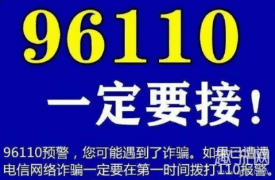 大家是不是很好奇96110为什么给我潮牌打电话？下面就和趣流网的小编一起来看看吧（96110是什么号码是诈骗电话吗 96110打电话不接有什么后果吗）