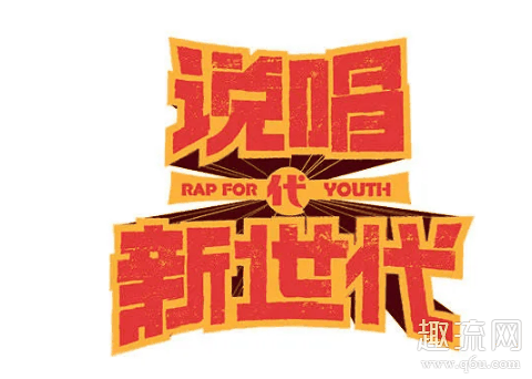 说唱新世代的歌在哪听 说唱新世代投票通道