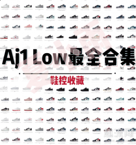 这几年热门短视频的火潮牌品牌热也让aj1的热度更加高涨（aj1低帮所有配色及名称图片 aj1低帮配色大全）