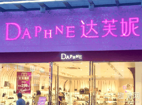 达芙妮宣布彻底退出实体零售 达芙妮实体店怎么撤柜了
