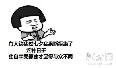 七夕单身狗发的搞笑朋友圈2020 七夕单身狗表情包