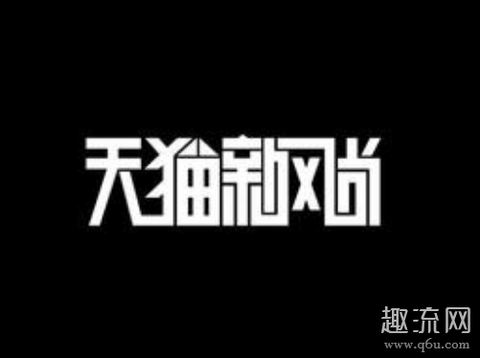 淘宝新风尚是什么活动 淘宝新风尚是正品吗