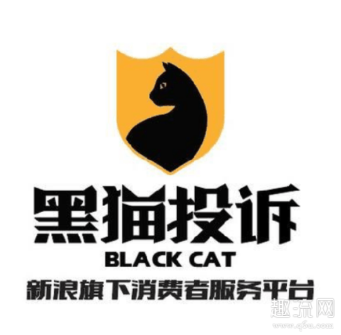黑猫投诉真的有用吗 黑猫投诉怎么使用