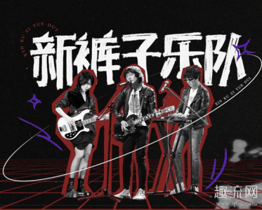在一堆破铜烂铁潮牌信息里也像个不锈钢（新裤子乐队为什么火 新裤子乐队赵梦多大是男是女）