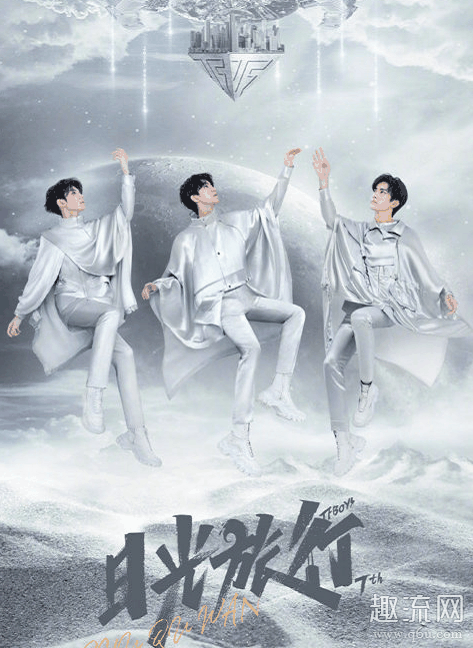 不知道这次的演唱潮牌会系统能不能承受（ TFBOYS七周年线上演唱会要钱吗？在哪看？门票怎么买？）