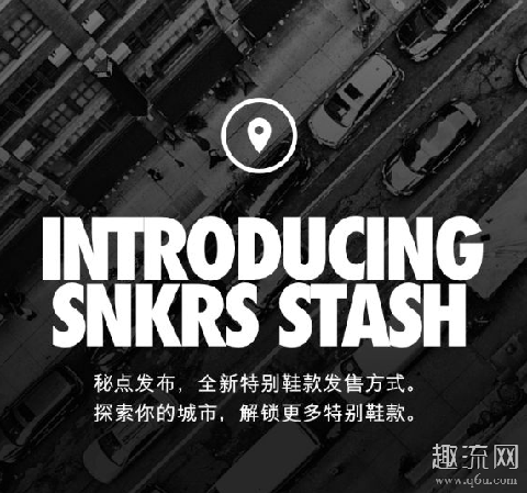 snkrs stash是什么意思 snkrs stash怎么玩