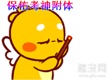 紫腚能行高清表情包分享 2020高考表情包图片