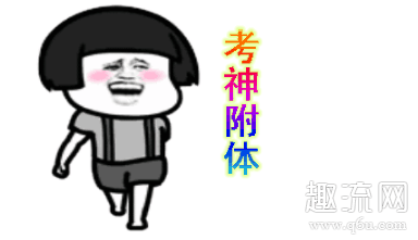 紫腚能行高清表情包分享 2020高考表情包图片