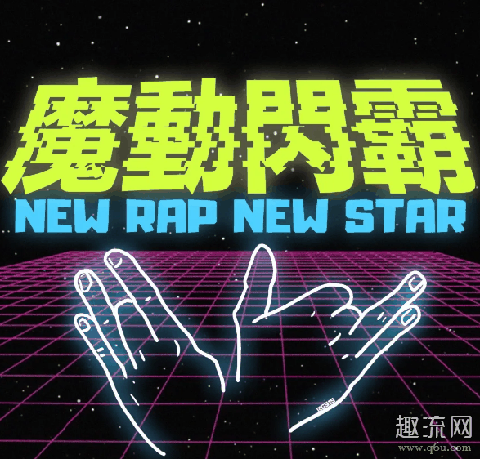 魔动闪霸什么梗 new rap new star 魔动闪霸表情包