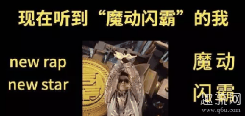 魔动闪霸什么梗 new rap new star 魔动闪霸表情包