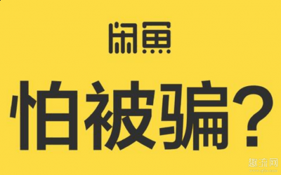 在闲鱼怎样付款才安全潮牌品牌 闲鱼常见卖家骗术有哪些（在闲鱼怎样付款才安全 闲鱼常见卖家骗术有哪些）