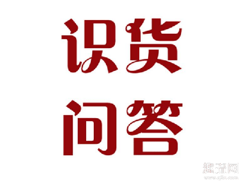 识货海淘靠谱吗 识货上有假货吗