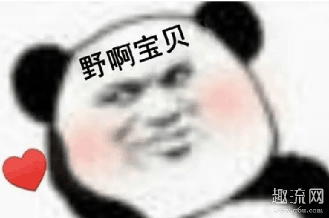 野啊宝贝什么梗 野啊宝贝高清表情包分享