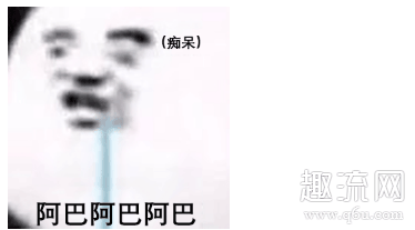 阿巴阿巴阿巴高清表情包分享,这么好玩还不知道什么意思?