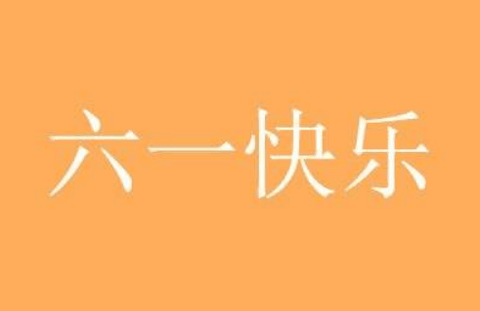 2020年成年人的六一儿童节要怎么过?六一儿童节朋友圈文案要怎么发?