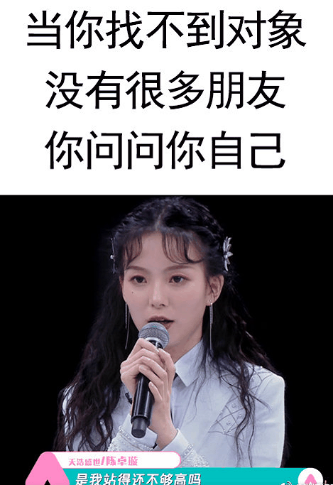 是我站得还不够高吗什么梗出自哪?陈卓璇喊话赞助商好敢说