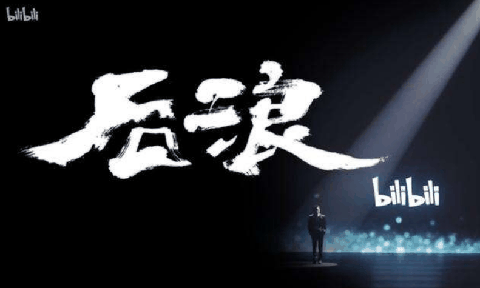 B站后浪演讲为什么会被大家喷 为什么大家更容易接受华为版后浪